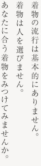 着物の流行は基本的にありません。着物は人を選びません。あなたに合う着物をみつけてみませんか。
